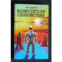 Пол Андерсен Возмутители спокойствия