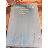 Орфографический словарь