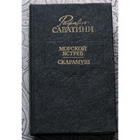 Рафаэль Сабатини Морской ястреб. Скарамуш.