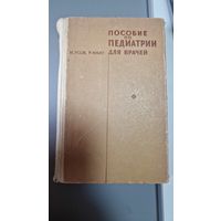 Пособие по педиатрии для врачей И. Усов, Р. Мазо