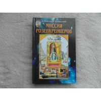 Кульский. Миссия розенкрейцеров. Таинственная реальность. Иллюстрированное издание. Киев. А.С.К. 1999г.