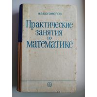 Н.В. Богомолов  Практические занятия по математике