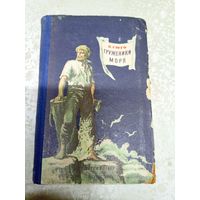 Виктор Гюго"Труженики моря"\035