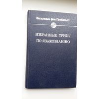 Вильгельм фон Гумбольдт - Избранные труды по языкознанию