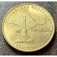Россия 10 рублей, 2014  Севастополь    ( 1-5-4 )