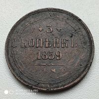 3 копейки 1859 г.
