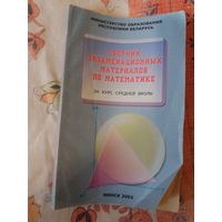 Сборник экзаменационных материалов  по математике за курс средней школы
