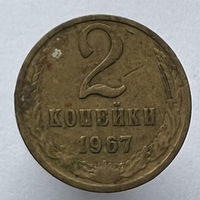 2 копейки 1967г.