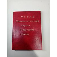 С 3р без мц. книжечка "Устав коммунистической партии СССР", 10х7.5х1см.