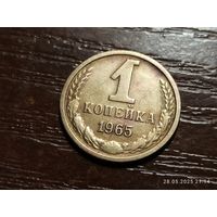 1 копейка 1965