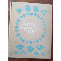 Беларускiя народныя казкi