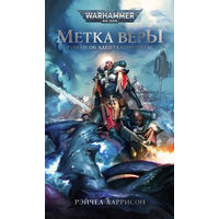 Warhammer 40000 Метка веры Роман об Адепта Сороритас