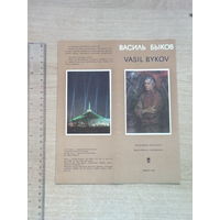 Васiль Быкаў рэкламны буклет  1983
