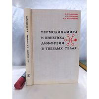 Термодинамика и кинетика диффузии в твердых телах