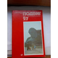 Героико -патриотический альманах Подвиг-27