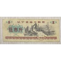 Местные талоны на еду в провинции Ляонин 1980 год. Китай. С рубля без МЦ.