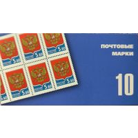 Российская Федерация. Герб РФ. Стандартный выпуск. Сувенирный набор