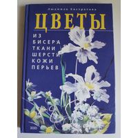 Цветы из бисера, ткани, шерсти, кожи, перьев.
