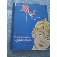 Джованнино и Пульчероза