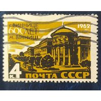 СССР 1962 600л Виннице, без клея.