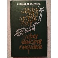Ледовая Одиссея | Через тысячи смертей. Александр Миронов