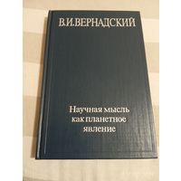 Вернадский В. Научная мысль как планетное явление