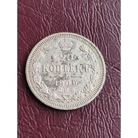 РОССИЯ 20 копеек 1909