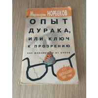 Мирзакарим Норбеков "Опыт дурака, или ключ к прозрению. Как избавиться от очков"