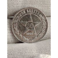 50 копеек 1922.ПЛ.