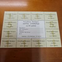 Карточка потребителя Картка спажыуца Купоны 20 рублей тип2 Чистая! 1992