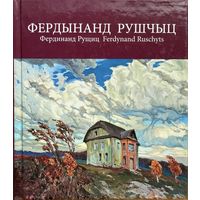 ФЕРДЫНАНД РУШЧЫЦ