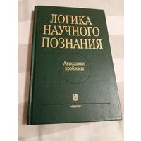 Логика научного познания. Сборник. Редкая
