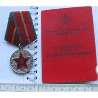 Медаль "За безупречную службу" во внутренних войсках МВД СССР". " "1 степень (20 лет)", Слободенюк.