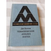 Тематический анализ науки. Холтон Дж. Редкая