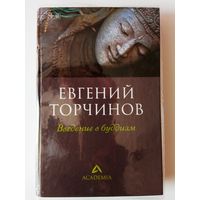 Торчинов Евгений.  Введение в буддизм. /Серия: Academia   2013г.