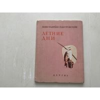 К.Паустовский Летние дни.