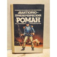 Грей З., Филипс-Оппенгейм Э., Персиваль Р. - Авантюрно-приключенческий роман