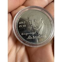 Монета. 1 Рубль 1993г посвященная 100-летию со дня рождения Владимира Владимировича Маяковского.