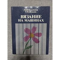 Книга Вязание на машинах