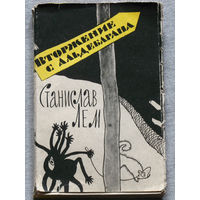 Станислав Лем Вторжение с Альдабарана.