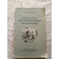 М.А.Сергеев"Оборона Петропавловска на Камчатке"\15д