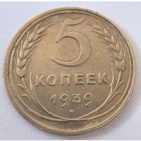 5 копеек 1939 год.