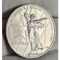 1 рубль 1975 года 30 лет Победы, СОХРАН, БЕЗ ОБРАЩЕНИЯ!