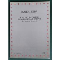 А.Надсон. Наша вера: Кароткі катэхізм хрысціянскай навукі: Для беларусаў каталікоў