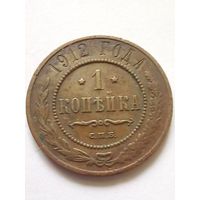 1 копейка 1912 г.СПБ
