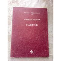 Анарэ дэ Бальзак"ГАБСЭК"\3