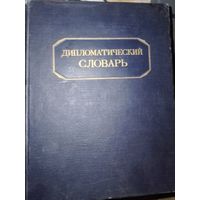 Словарь 1950 г