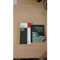 Самовывоз!!! Ергавіч Міленка. Іншала, Мадона, іншала. Сараеўскае Мальбара. Цена за две книги. Почтой не высылаю. Почтой не высылаю.