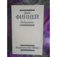 Финней Джек, Избранное: Меж двух времен, рассказы
