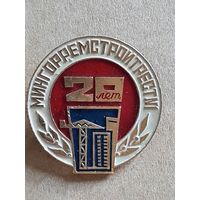 20 лет МИНГОРРЕМСТРОЙТРЕСТ 1 БССР.